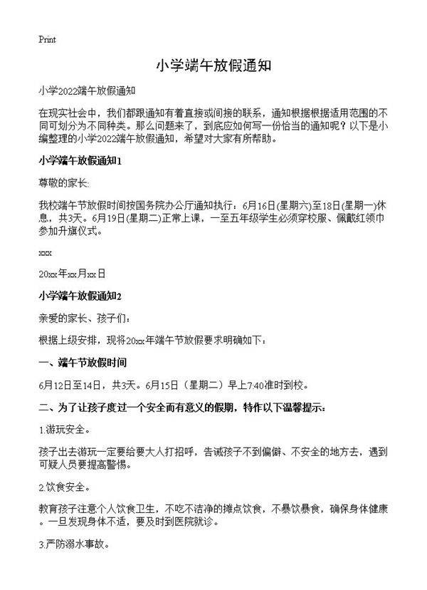 小学端午放假通知