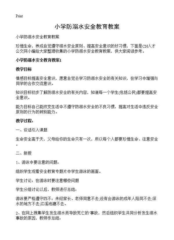 小学防溺水安全教育教案