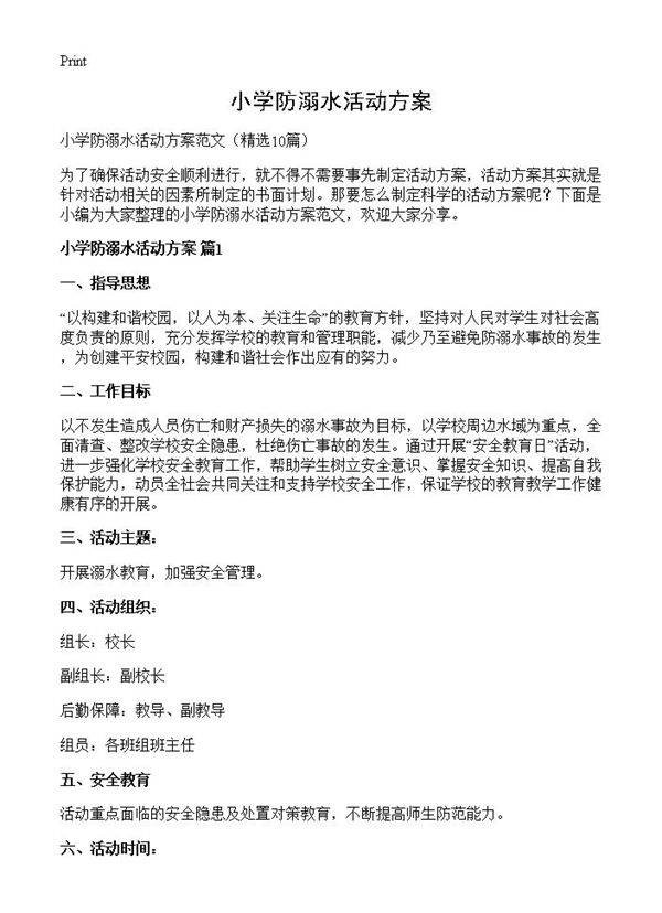 小学防溺水活动方案10篇