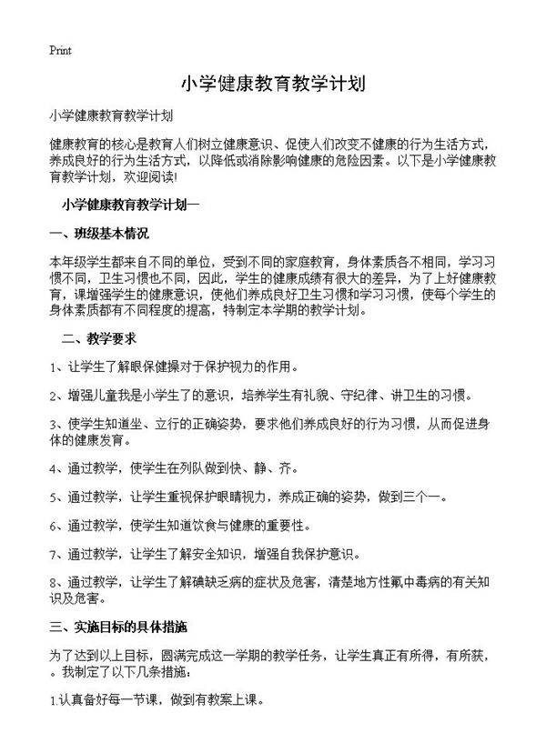 小学健康教育教学计划