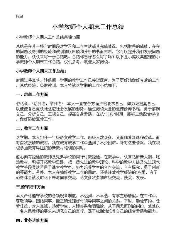 小学教师个人期末工作总结