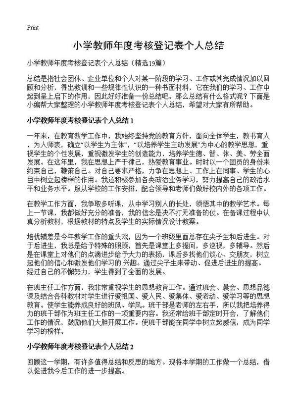 小学教师年度考核登记表个人总结19篇