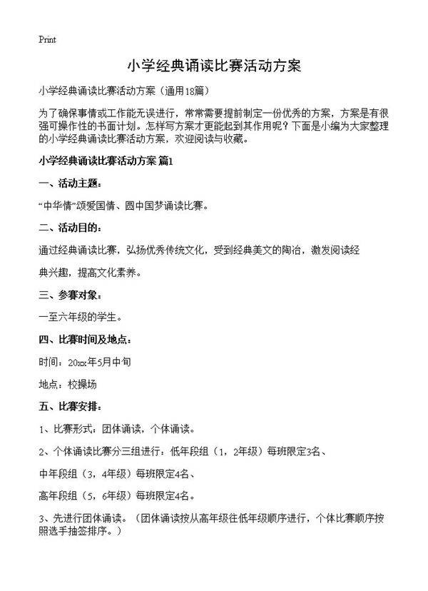 小学经典诵读比赛活动方案18篇