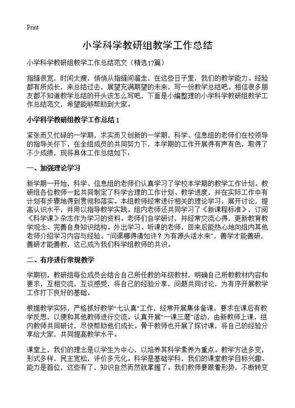 小学科学教研组教学工作总结17篇