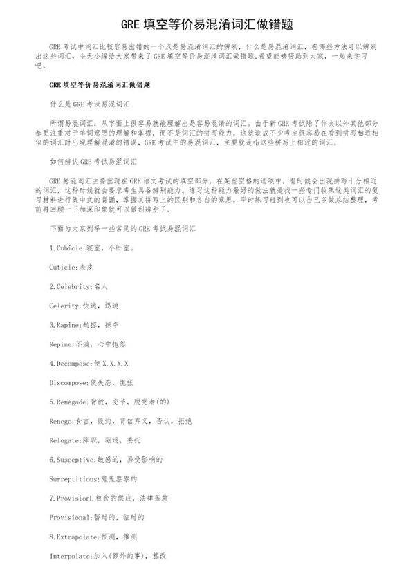 GRE填空等价易混淆词汇做错题