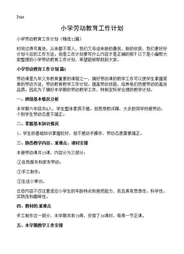 小学劳动教育工作计划12篇