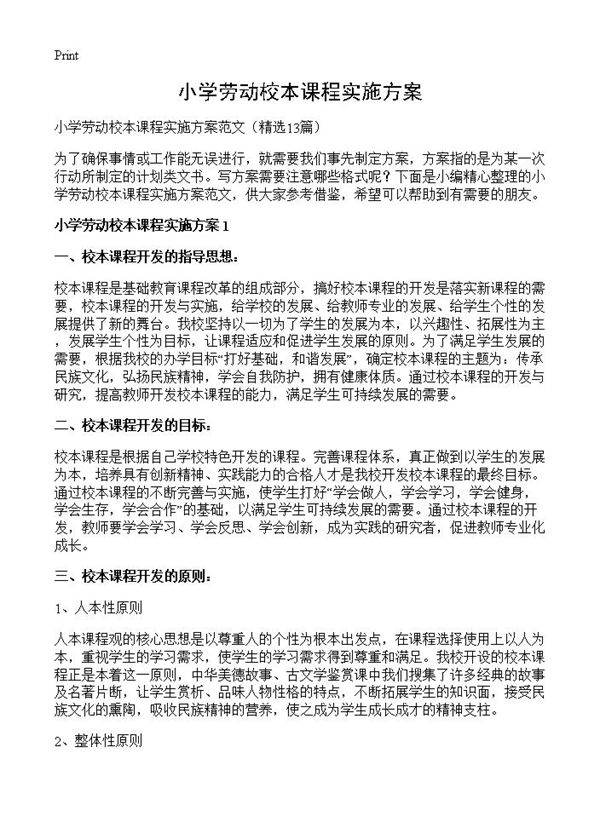 小学劳动校本课程实施方案13篇