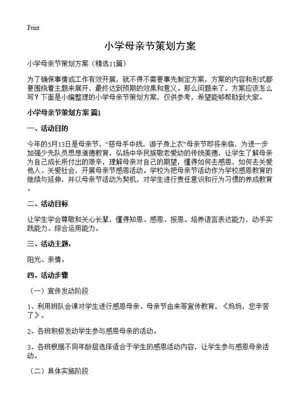 小学母亲节策划方案11篇