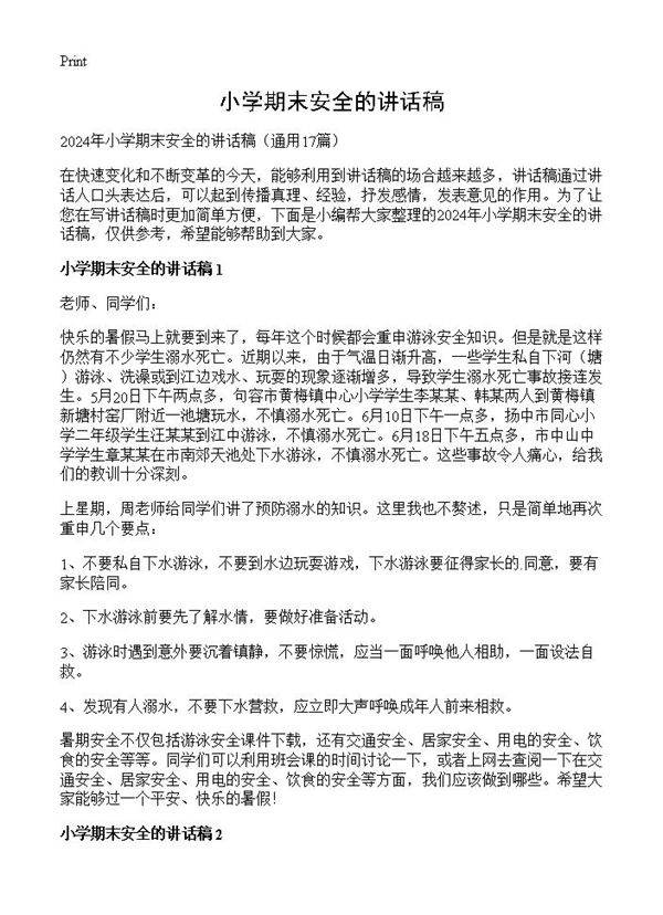 小学期末安全的讲话稿17篇