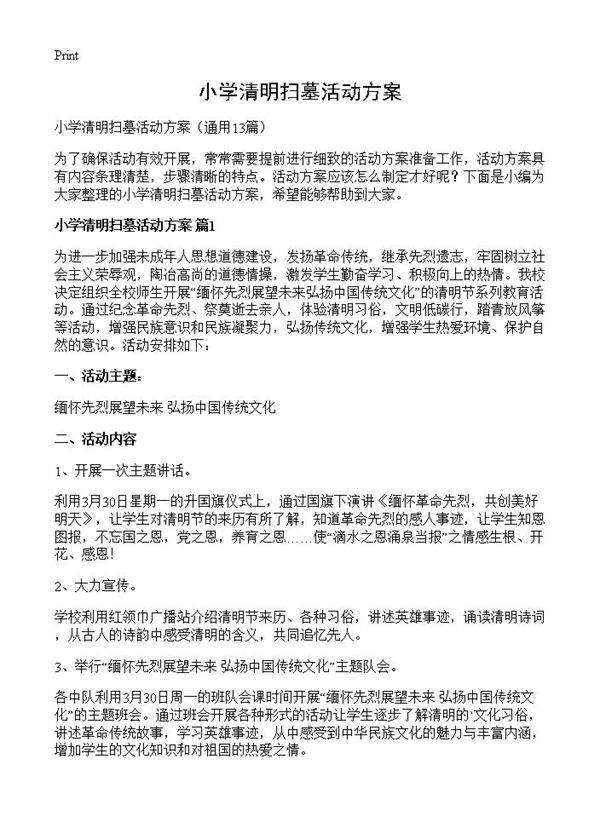 小学清明扫墓活动方案13篇