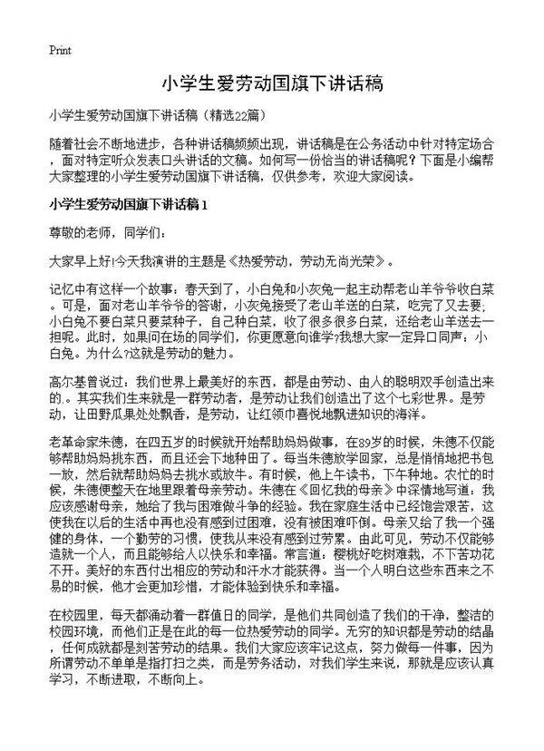 小学生爱劳动国旗下讲话稿22篇