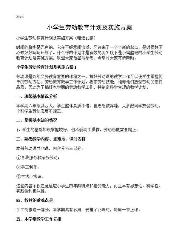 小学生劳动教育计划及实施方案10篇