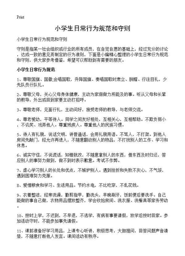 小学生日常行为规范和守则