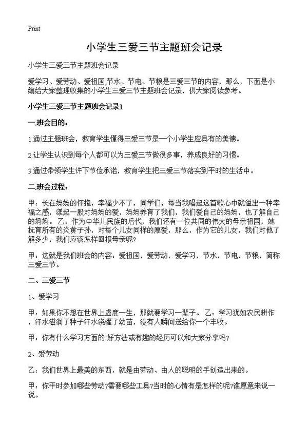 小学生三爱三节主题班会记录