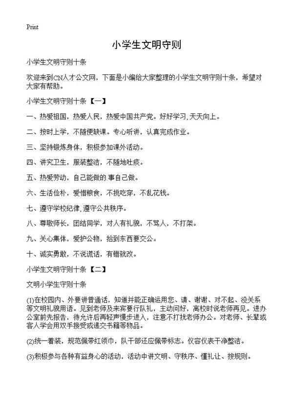 小学生文明守则