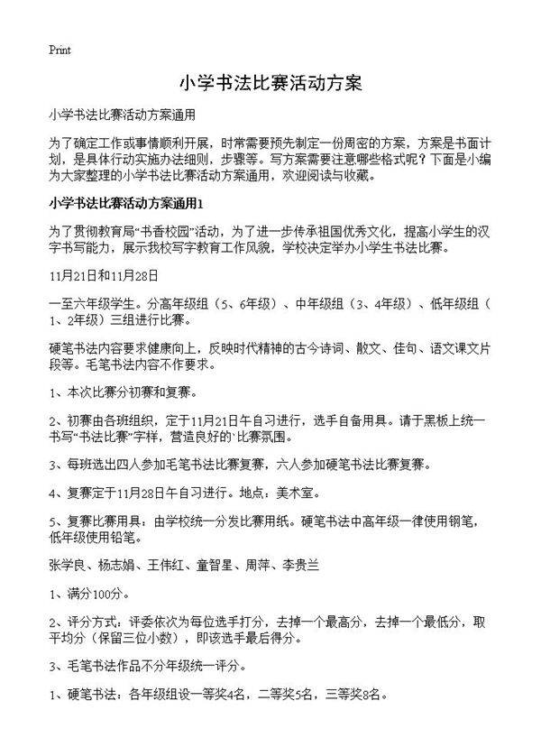 小学书法比赛活动方案