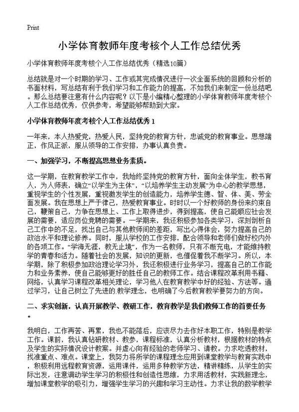 小学体育教师年度考核个人工作总结优秀10篇