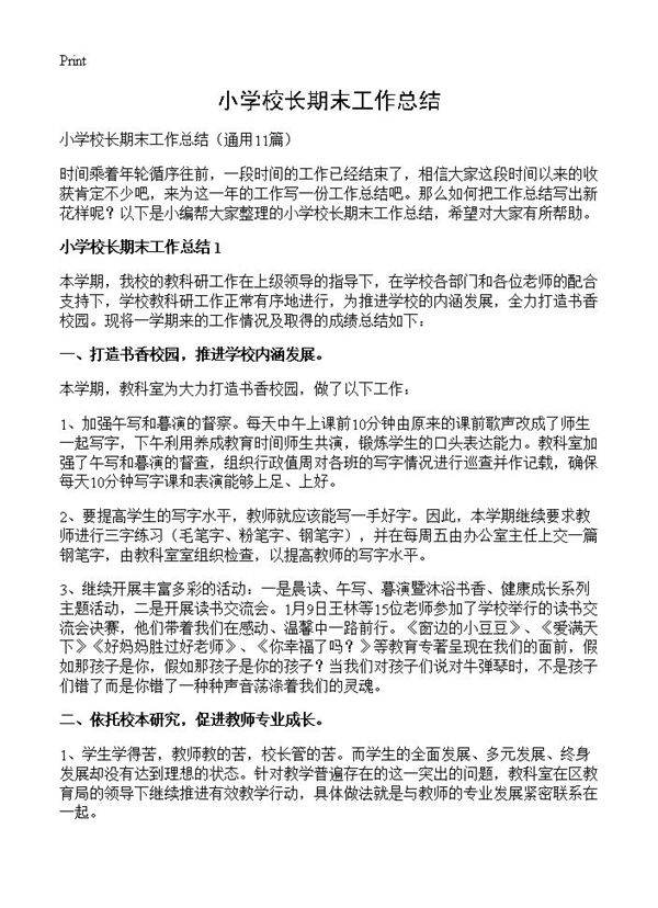 小学校长期末工作总结11篇