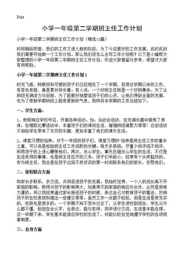 小学一年级第二学期班主任工作计划15篇