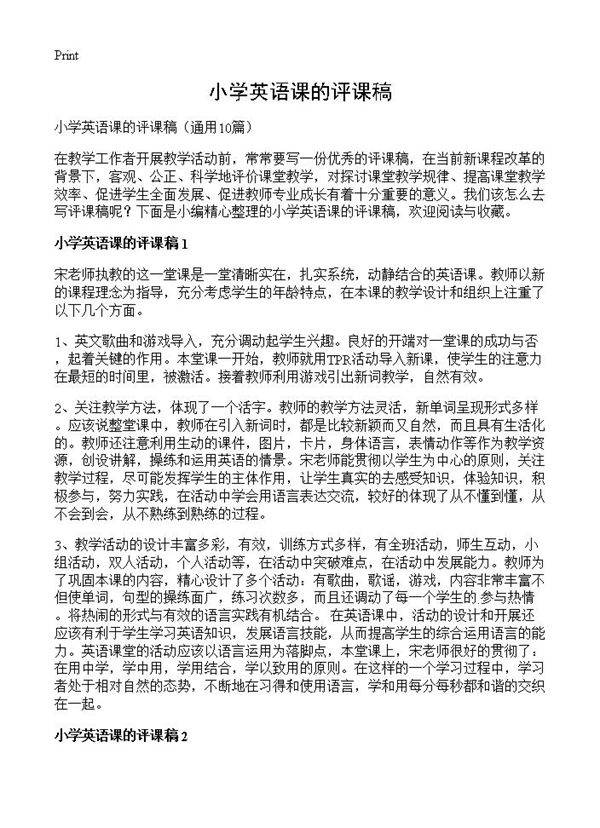 小学英语课的评课稿10篇