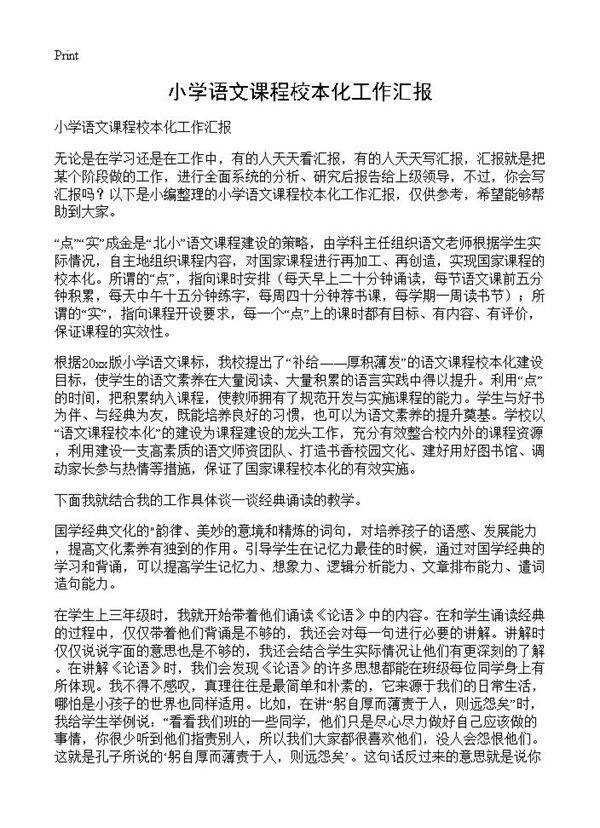 小学语文课程校本化工作汇报
