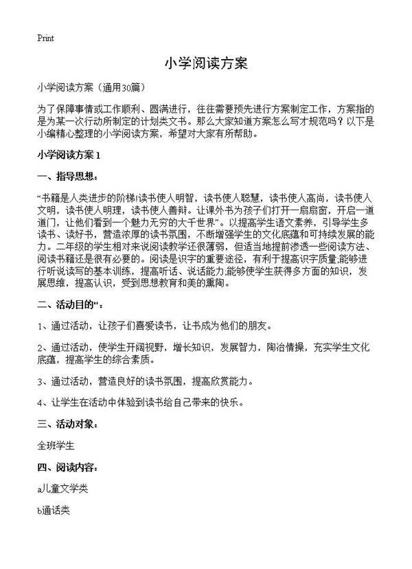 小学阅读方案30篇