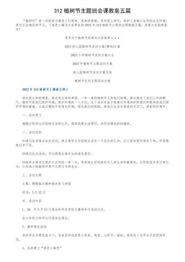 312植树节主题班会课教案五篇
