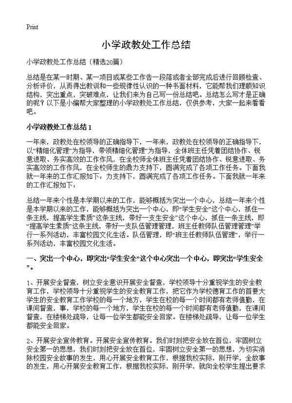 小学政教处工作总结20篇