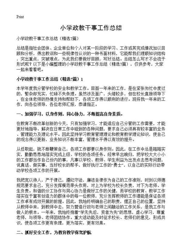 小学政教干事工作总结7篇