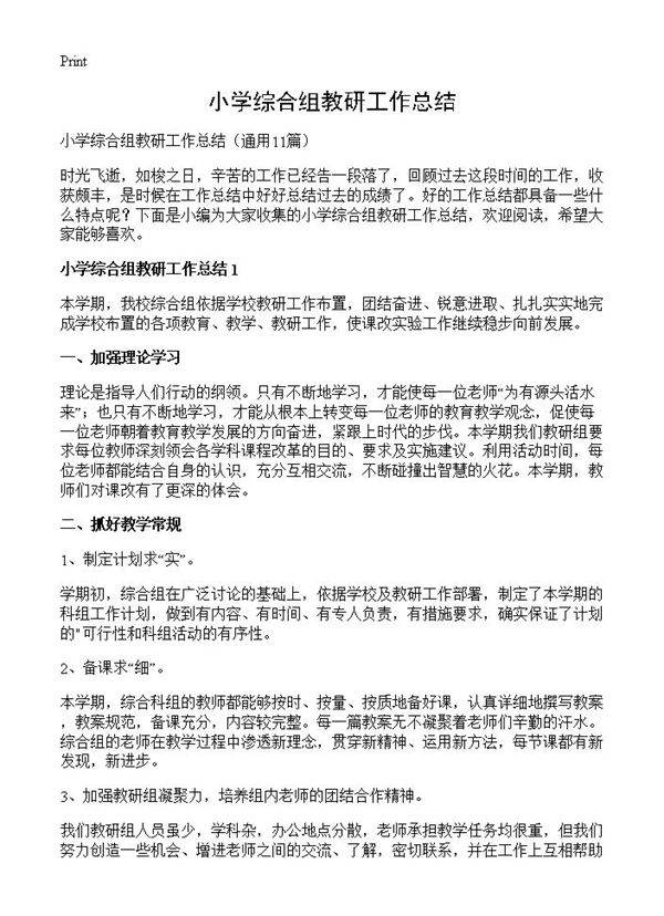 小学综合组教研工作总结11篇