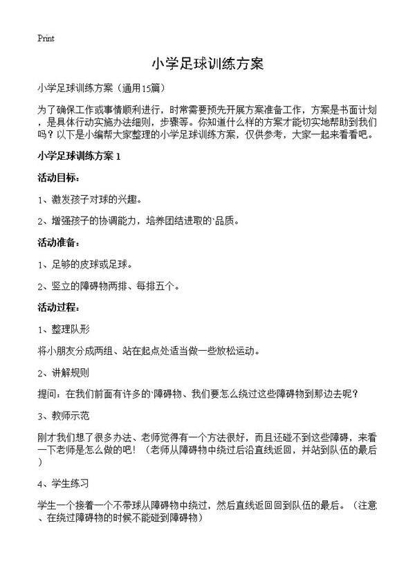 小学足球训练方案15篇