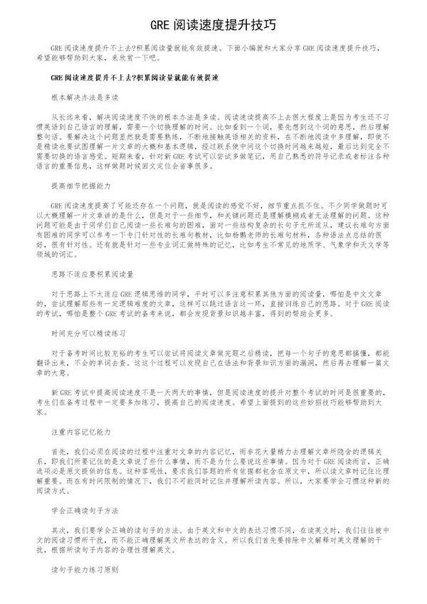 GRE阅读速度提升技巧