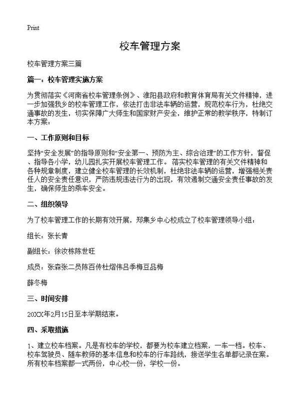 校车管理方案