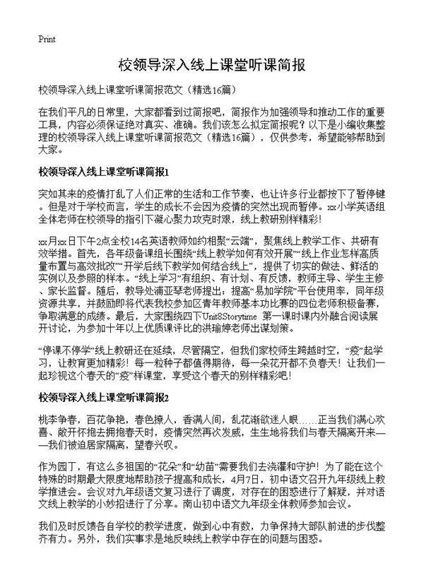 校领导深入线上课堂听课简报16篇