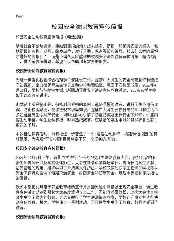 校园安全法制教育宣传简报5篇