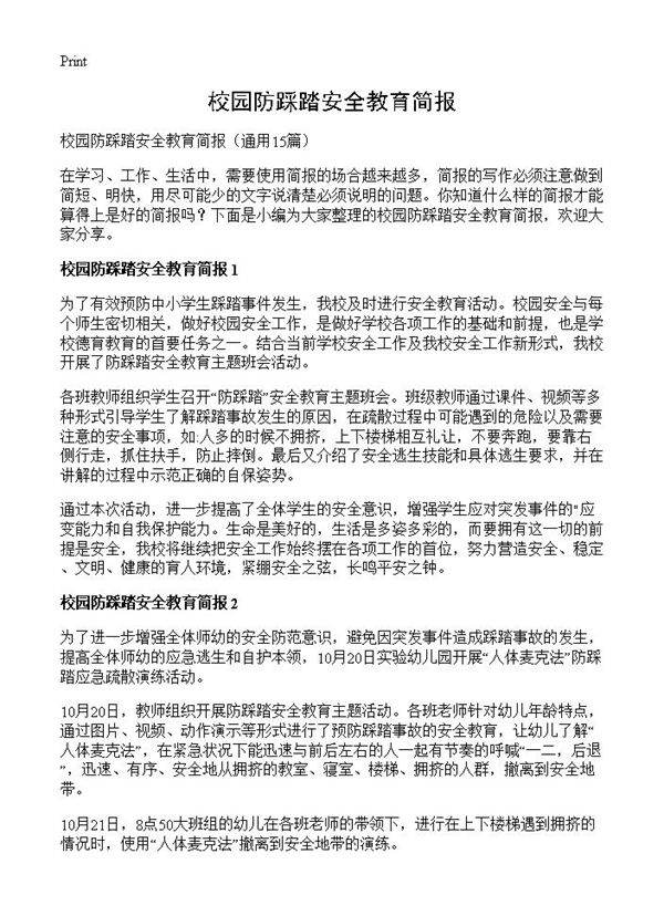 校园防踩踏安全教育简报15篇