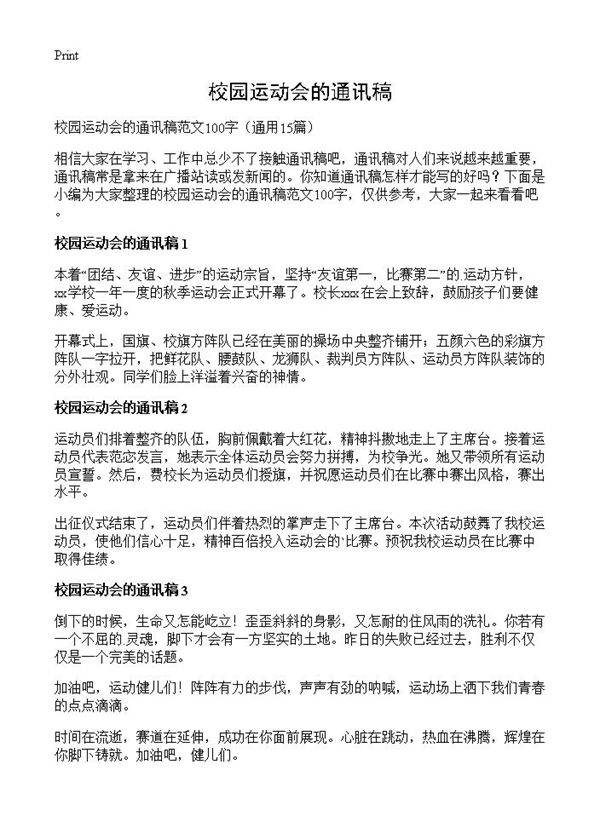 校园运动会的通讯稿15篇