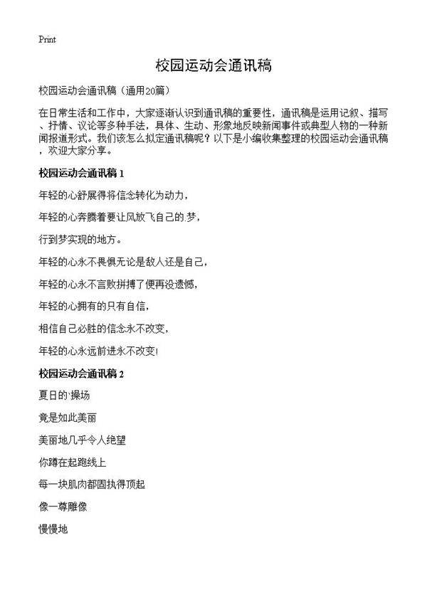 校园运动会通讯稿20篇