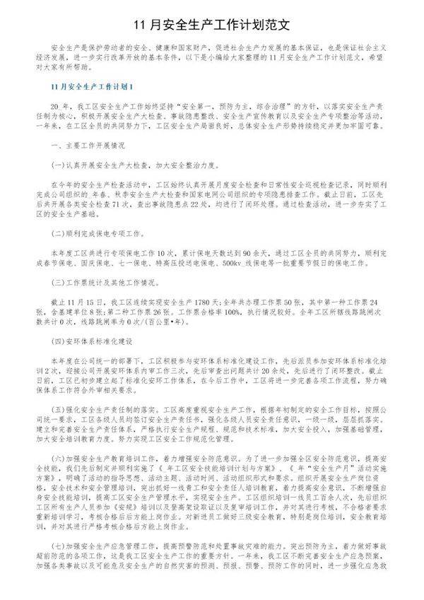 11月安全生产工作计划范文