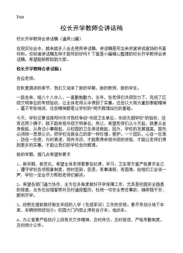 校长开学教师会讲话稿13篇