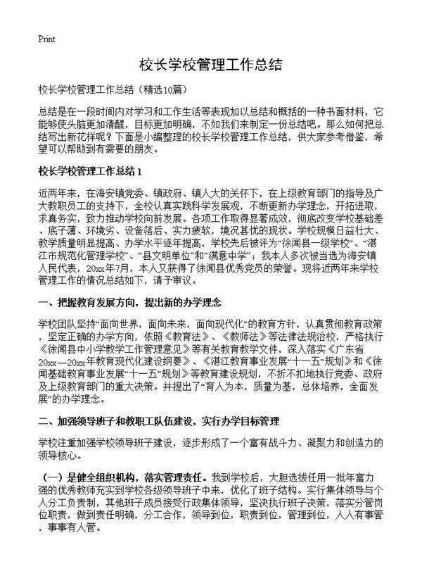 校长学校管理工作总结10篇