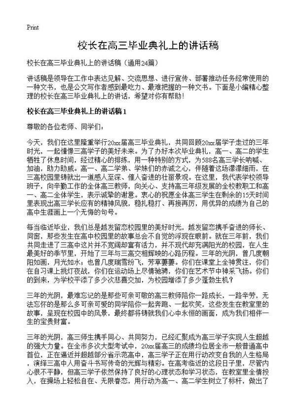 校长在高三毕业典礼上的讲话稿24篇
