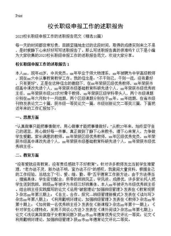 校长职级申报工作的述职报告10篇