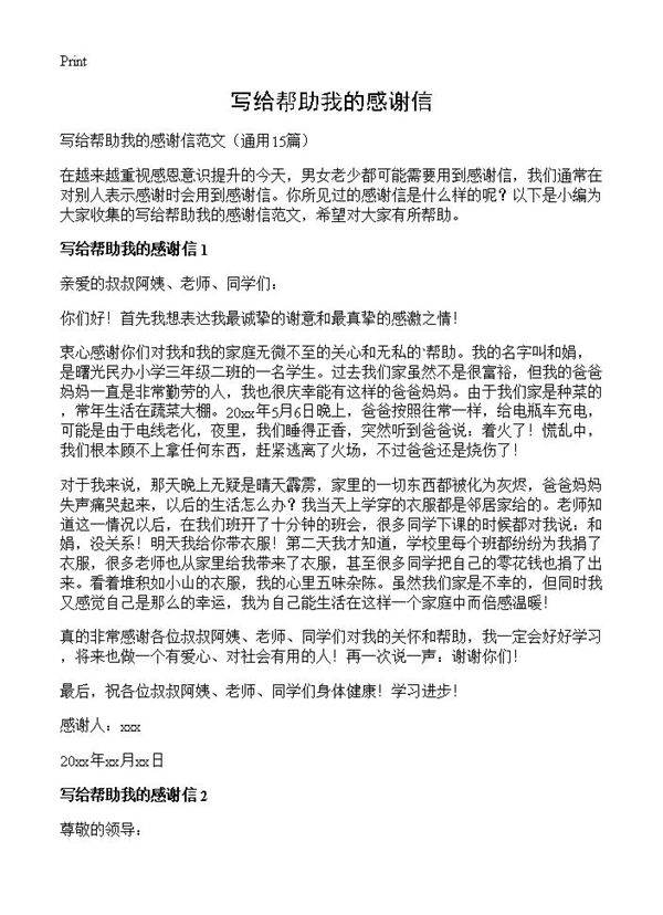 写给帮助我的感谢信15篇
