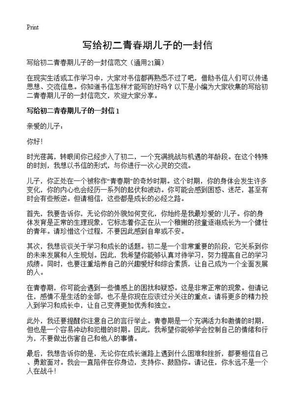 写给初二青春期儿子的一封信21篇