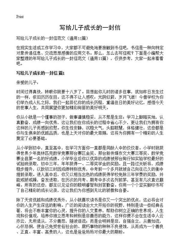 写给儿子成长的一封信11篇