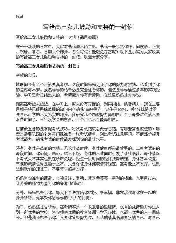 写给高三女儿鼓励和支持的一封信42篇