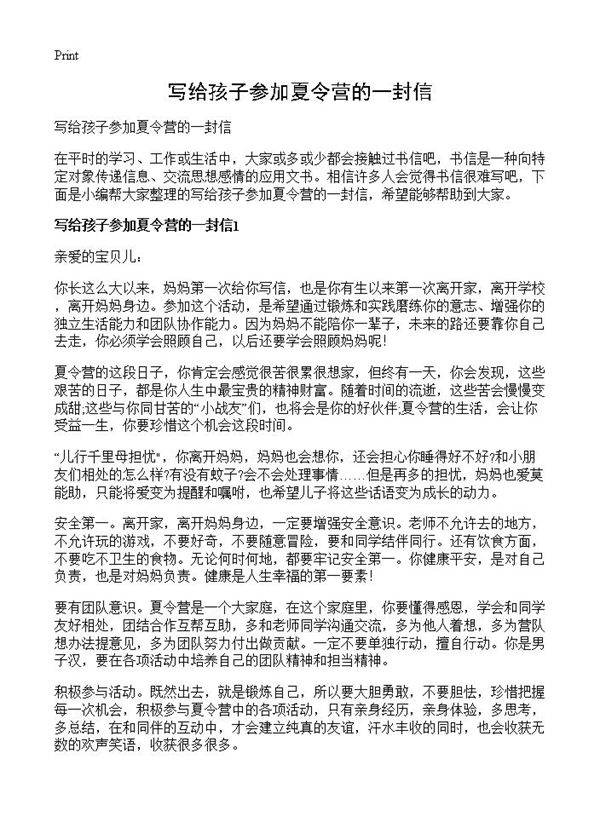 写给孩子参加夏令营的一封信