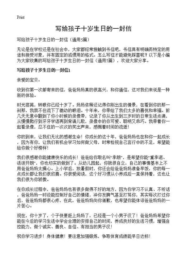 写给孩子十岁生日的一封信5篇
