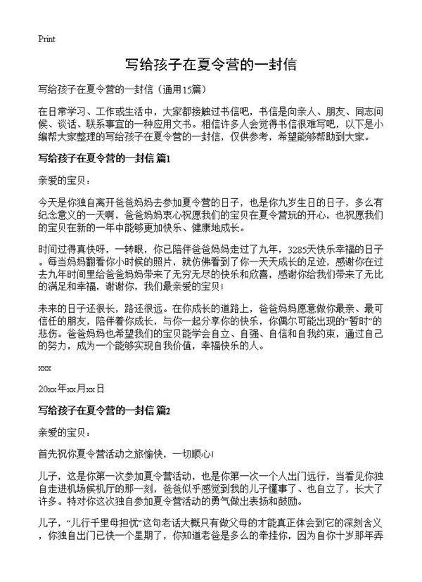 写给孩子在夏令营的一封信15篇